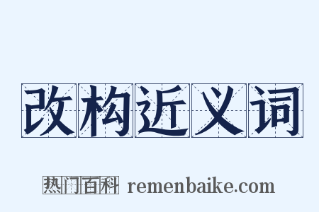 改构近义词是什么意思的图片